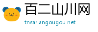 百二山川网